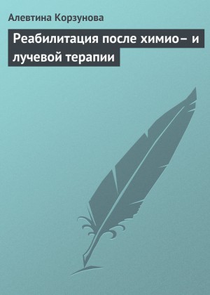 Корзунова Алевтина - Реабилитация после химио– и лучевой терапии