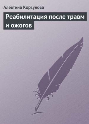 Корзунова Алевтина - Реабилитация после травм и ожогов