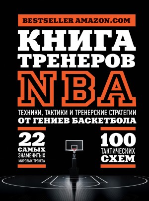 Коллектив авторов - Книга тренеров NBA. Техники, тактики и тренерские стратегии от гениев баскетбола