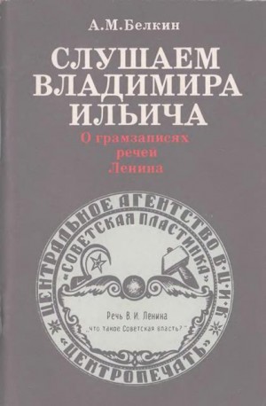 Белкин Андрей - Слушаем Владимира Ильича: О грамзаписях речей Ленина