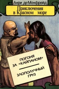 Погоня за «Кайпаном». Злополучный груз. Книга 3