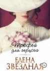 Звездная Елена - Трофей для Герцога