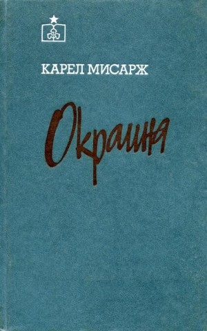 cкачать книгу Карел Мисарж Окраина
