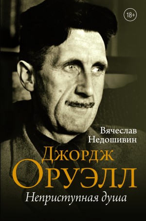 Недошивин Вячеслав - Джордж Оруэлл. Неприступная душа