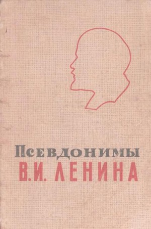 Вольпер Израиль - Псевдонимы В.И. Ленина