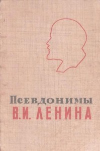 Псевдонимы В.И. Ленина
