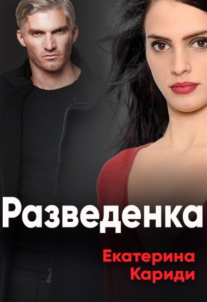 Кариди Екатерина - Разведёнка [После развода]