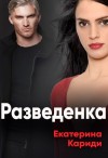Кариди Екатерина - Разведёнка [После развода]