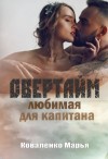 Коваленко Марья - Овертайм. Любимая для капитана