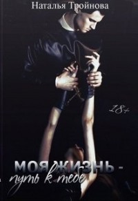 Моя жизнь - путь к тебе