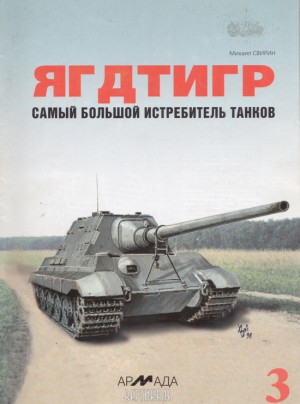 Свирин Михаил - «Ягдтигр» самый большой истребитель танков