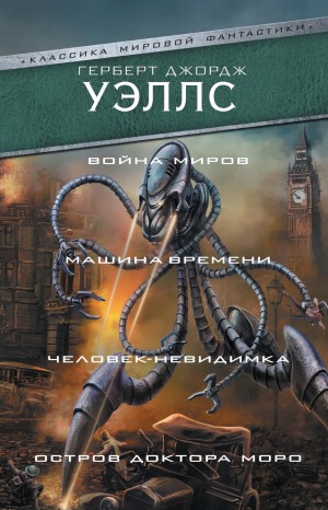 Уэллс Герберт - Война миров. Машина времени. Человек-невидимка. Остров доктора Моро