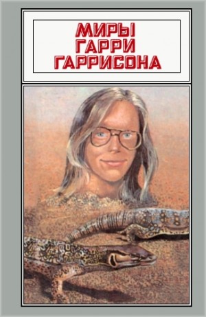 cкачать книгу Гарри Гаррисон, Марвин Мински Миры Гарри Гаррисона. Том 18