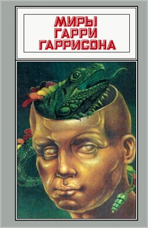 cкачать книгу Гарри Гаррисон Миры Гарри Гаррисона. Том 15