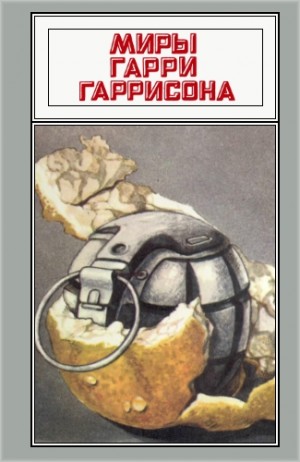 Гаррисон Гарри - Миры Гарри Гаррисона. Том 10