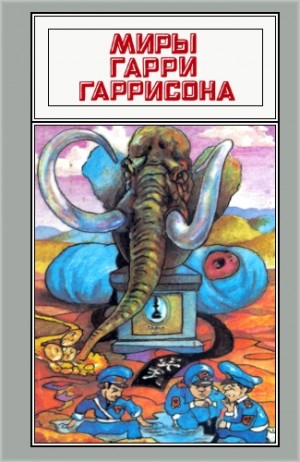 cкачать книгу Гарри Гаррисон Миры Гарри Гаррисона. Том 02