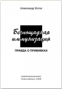 Беспощадная иммунизация