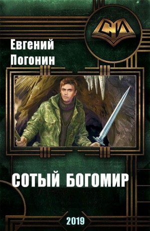 Погонин Евгений - Древний род: Сотый Богомир