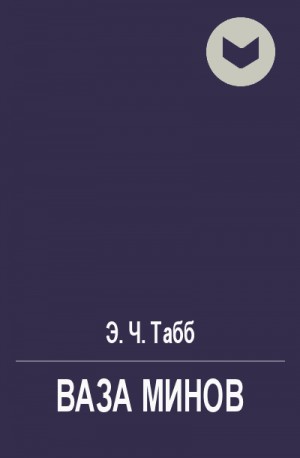 Табб Эдвин - Ваза Минов