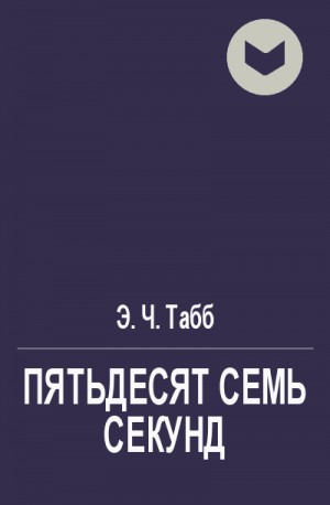 Табб Эдвин - Пятьдесят семь секунд
