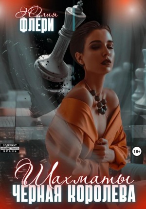 Флёри Юлия - Шахматы. Чёрная королева