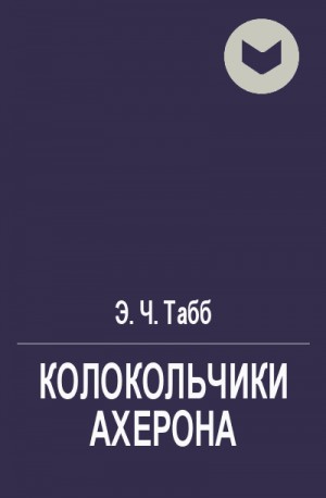 Табб Эдвин - Колокольчики Ахерона