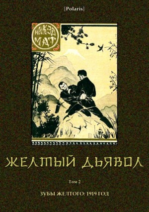 Мат Никэд - Желтый дьявол. Том 2
