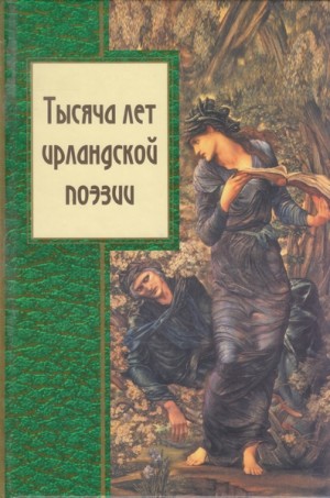 Джойс Джеймс, Йейтс Уильям, Мур Томас, Пирс Патрик, Мак Нами, Миредах Шотландец, О'Хифернан Магон, Фиритер Пирес, О'Брудар Дэви, О'Кнухур Тейг Руа, О'Рахили Эган, Вулф Чарльз, Мэнган Джеймс Кларенс, Дэвис Томас, МакГи Томас, МакДонах Томас, Ледвидж Фрэнси - Тысяча лет ирландской поэзии