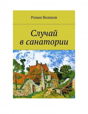 Воликов Роман - Случай в санатории