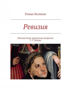 Воликов Роман - Ревизия