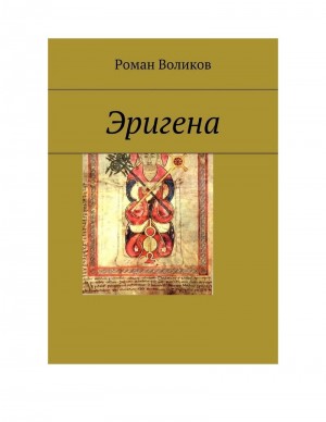 Воликов Роман - Эригена