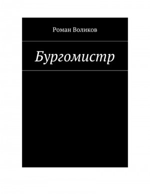 Воликов Роман - Бургомистр