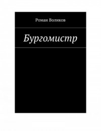 Бургомистр
