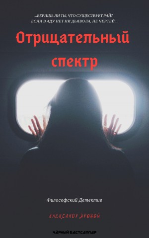 Яровой Александр - Отрицательный спектр