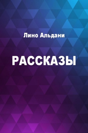 Альдани Лино - Рассказы