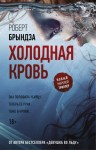 Брындза Роберт - Холодная кровь