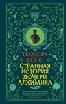 Госс Теодора - Странная история дочери алхимика