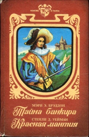 Брэддон Мэри, Уаймэн Стэнли - Тайна банкира. Красная мантия