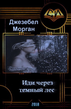 Морган Джезебел - Иди через темный лес