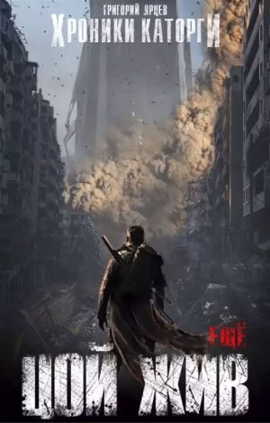 Ярцев Григорий - Хроники Каторги: Цой жив еще