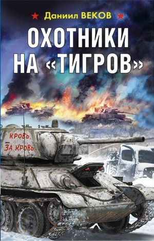 Веков Даниил - Охотники на «Тигров»