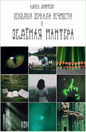 Линтейг Алиса - Осколки зеркала Вечности и зелёная пантера