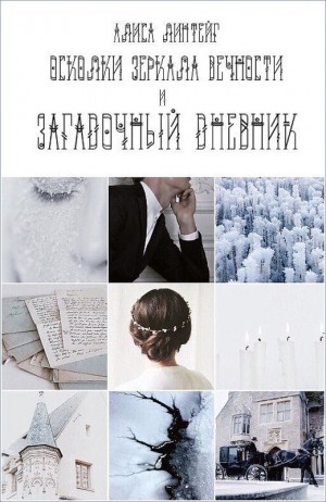 Линтейг Алиса - Осколки зеркала Вечности и загадочный дневник