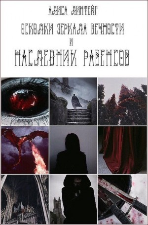 Линтейг Алиса - Осколки зеркала Вечности и тропы искателей