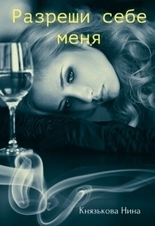 Князькова Нина - Разреши себе меня