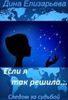 Елизарьева Дина - Если я так решила...