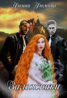 Фомина Фанни - Заложники