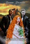 Фомина Фанни - Заложники