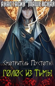 Голос из тьмы