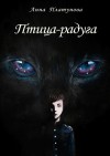 Платунова Анна - Птица-радуга